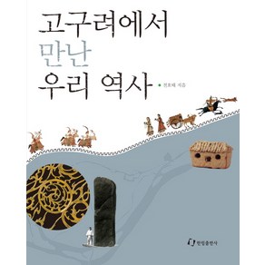 고구려에서 만난 우리 역사, 한림출판사, 전호태 저