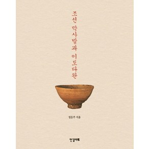 조선 막사발과 이도다완, 한길아트, 정동주 저