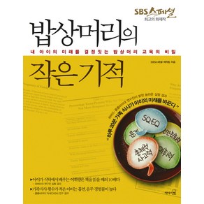 밥상머리의 작은 기적:내 아이의 미래를 결정짓는 밥상머리 교육의 비밀