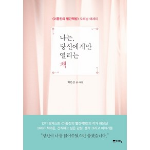 나는 당신에게만 열리는 책:이동진의 빨간책방 오프닝 에세이