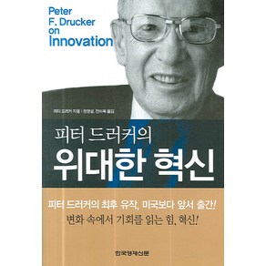 피터 드러커의위대한 혁신, 한국경제신문사, 피터 드러커 저/권영설,전미옥 공역