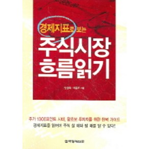 경제지표로 보는주식시장 흐름읽기, 한국경제신문사, 안창희,이종우 저