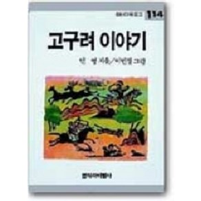 고구려 이야기, 창작과비평사