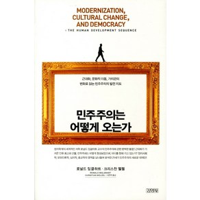 민주주의는 어떻게 오는가:근대화 문화적 이동 가치관의 변화로 읽는 민주주의의 발전 지도, 김영사