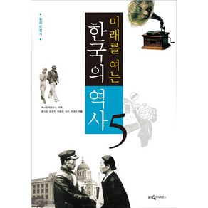 미래를 여는한국의 역사 5: 일제강점기, 웅진지식하우스, 역사문제연구소 기획/류시현,문영주,박종린,허수,허영란 공저