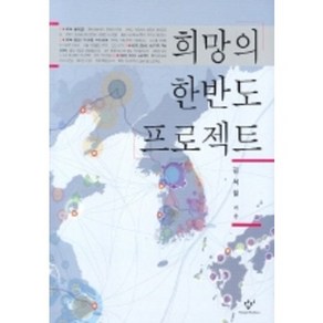 희망의 한반도 프로젝트, 창비, 김석철 저