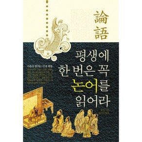 평생에 한 번은 꼭 논어를 읽어라, 주변인의길