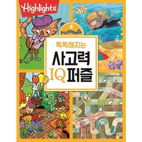 Highlights똑똑해지는 사고력 IQ퍼즐 3, 아라미, 똑똑해지는 사고력 IQ퍼즐 시리즈