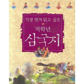 삼국지(가장 먼저 읽고 싶은 저학년)