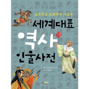 초등학교 교과서에 나오는세계대표 역사 인물사전, 형설아이