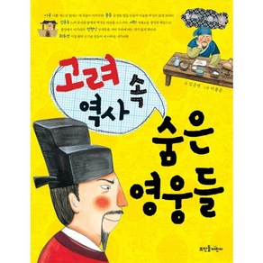 고려 역사 속 숨은 영웅들, 뜨인돌어린이