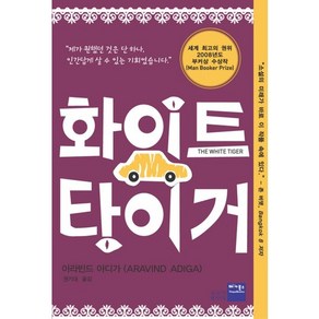 화이트 타이거:2008년도 부커상 수상작, 베가북스, 아라빈드 아디가 저/권기대 역