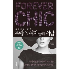 훔쳐보고 싶은 프랑스 여자들의 서랍, 이덴슬리벨, 티시 제트 저/나선숙 역