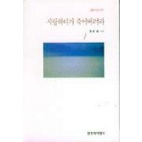 사랑하다가 죽어버려라, 창작과비평사, 정호승 저