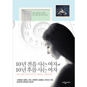 10년 전을 사는 여자 10년 후를 사는 여자:계속 성장하는 이들은 알고 있는 멀리 보는 연습