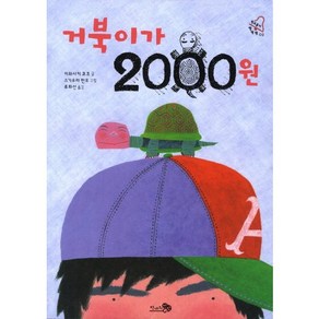 거북이가 2000원, 천개의바람