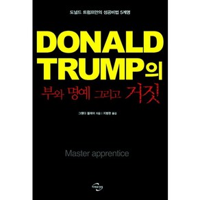 도널드 트럼프(Donald Tump)의 부와 명예 그리고 거짓:도널드 트럼프만의 성공비법 5계명, 미래와경영, 그웬다 블래어 저/지병현 역