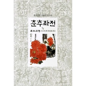 춘추좌전 3/6:임동석중국사상100