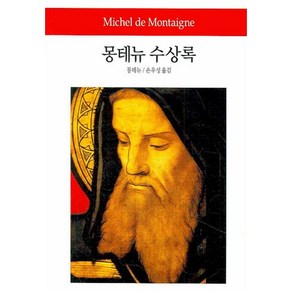 몽테뉴 수상록, 동서문화사, 몽테뉴 저/손우성 역