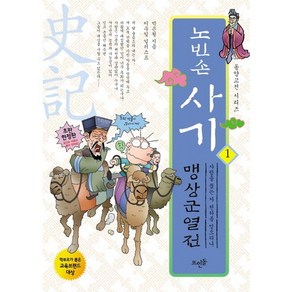 노빈손 사기 1: 맹상군열전:사람을 품은 자 천하를 얻으리니