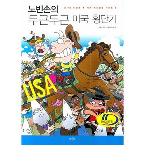 노빈손의 두근두근 미국 횡단기