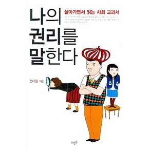 나의 권리를 말한다:살아가면서 읽는 사회 교과서, 뜨인돌출판사, 전대원 저