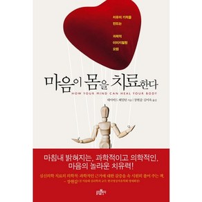 마음이 몸을 치료한다:치유의 기적을 만드는 과학적 이미지힐링 요법, 불광출판사, 데이비드 해밀턴 저/장현갑,김미옥 공역