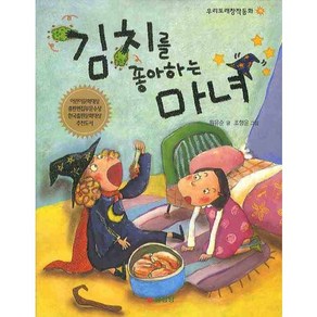 김치를 좋아하는 마녀, 삼성당, 우리또래 창작동화 시리즈