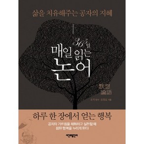 365일 매일 읽는 논어:삶을 치유해주는 공자의 지혜, 시간과공간사, 심범섭 저