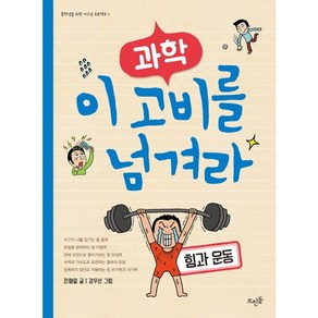 과학 이 고비를 넘겨라: 힘과 운동, 뜨인돌출판사, 전형일 저/강무선 그림