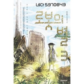 로봇의 별. 3, 푸른숲주니어, 푸른숲 어린이 문학 시리즈