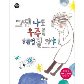 그땐 나도 우주를 헤엄칠거야:이혜용 동시집  초등학교 국어 교과서에 동시 수록, 푸른책들