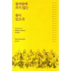 봄바람에 피지 않는 꽃이 있으랴:우리 시대 스님 열여덟 분이 들려주는 희망 법문, 불광출판사