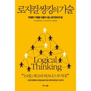 로지컬 씽킹의 기술:탁월한 기획을 이끌어 내는 생각정리의 힘