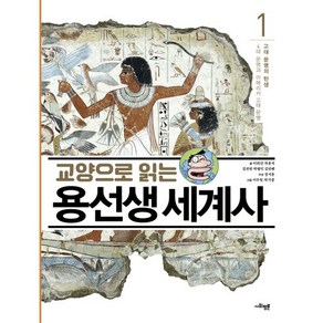 교양으로 읽는 용선생 세계사 1: 고대 문명의 탄생:4대 문명과 아메리카 고대 문명, 1, 사회평론, 이희건, 차윤석, 김선빈, 박병익, 김선혜