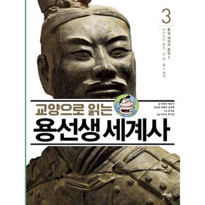 교양으로 읽는 용선생 세계사 3: 통일 제국의 등장(2):마우리아 왕조 진 한 흉노 제국