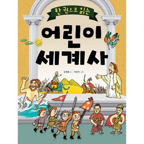 한 권으로 읽는어린이 세계사, 상서각, 한 권으로 읽는 어린이 시리즈