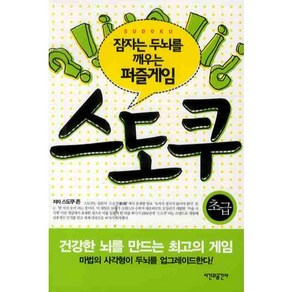 잠자는 두뇌를 깨우는 퍼즐게임스도쿠: 초급, 시간과공간사