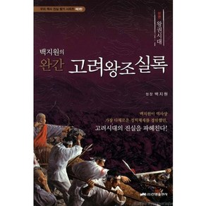 백지원의 완간고려왕조실록(상): 왕권시대, 진명출판사, 백지원 저