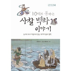 10대와 통하는사찰 벽화 이야기:눈으로 보고 마음으로 읽는 16가지 불교 철학, 철수와영희