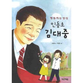 인동초 김대중:행동하는 양심, 작은책방