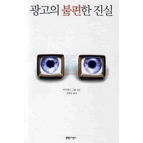 광고의 불편한 진실, 지성사, 마르퀴즈 그룹 저/신광순 역