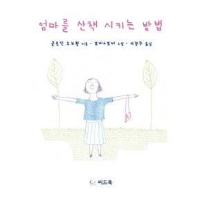 엄마를 산책시키는 방법, 씨드북