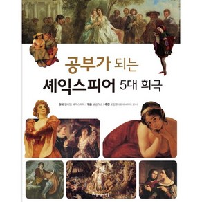 공부가 되는 셰익스피어 5대 희극, 아름다운사람들, 공부가 되는 시리즈