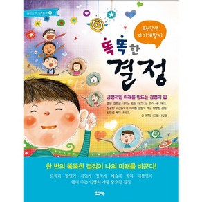 초등학생 자기계발서똑똑한 결정:긍정적인 미래를 만드는 결정의 힘, 아이앤북