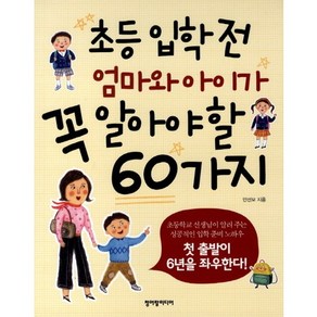 초등 입학 전 엄마와 아이가 꼭 알아야 할 60가지:첫 출발이 6년을 좌우한다, 청어람미디어