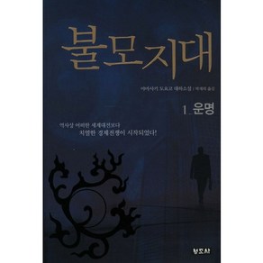 불모지대 1: 운명, 청조사, 야마사키 도요코 저/박재희 역