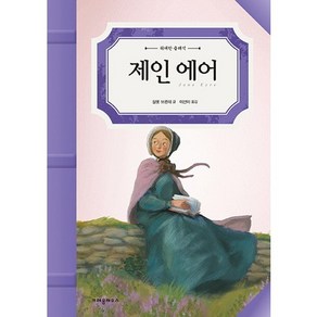 제인 에어, 크레용하우스