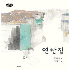 연탄집, 키다리