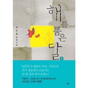 해를 품은 달 1:정은궐 장편소설, 파란미디어, 정은궐 저